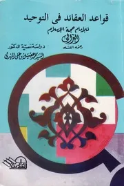 قواعد العقائد في التوحيد - الغزالي - دراسة نصية الدكتور السيد محمد عقيل بن علي المهدلي الحسيني