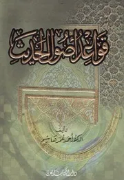 قواعد أصول الحديث - أحمد عمر هاشم