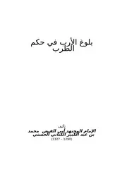 رؤوس الأقلام في قواعد كتابة البحث وتحقيق المخطوط