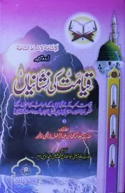 Qayamat Ki Nishaniyan ،قیامت کی نشانیاں(الاشاعۃلاشراط الساعۃ)