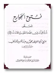 أدل الخيرات في الصلاة على سيد الكائنات صلى الله عليه وسلم محمد بن عبد الكبير الكتاني