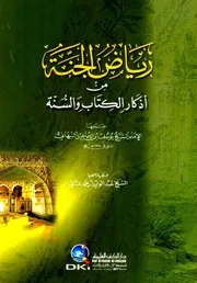 Riyaz al jannat min azkar al kitab al sunnat, رياض الجنة في أذكار الكتاب والسنة النبهاني