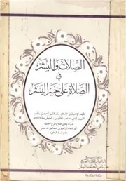 Assilat wal Bashar fis salat ala khair al bashar ,,الصلات والبشر في الصلاة على سيد البشر