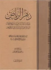 Zahar ur riyaz ,زھر الریاض فی رد ماشنعہ القاضی عیاج علي من اوجب الصلاۃ علی البشیر النذیرﷺ فی التشھد الاخیر