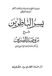 Yasar un nazireen ,, يسر الناظرين شرح روضة النسرين في أحكام وفضائل الصلاة على النبي الأمين الشنقيطي