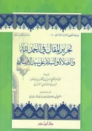 Tahreer ul maqal fil Hamad wassalat wasalam ala syed /تحرير المقال في الحمد لله والصلاة والسلام على سيّد الإرسال سحنون بن عثمان الونشريسي
