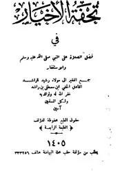 تحفة الأخيار في فضل الصلاة على النبي صلى الله عليه وسلم والاستغفار رشيد الراشد