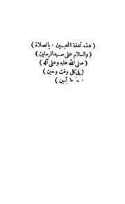 تحفة المحبين بالصلاة والسلام على سيد المرسلين صلى الله عليه وعلى آله في كل وقت وحين محمد بن محمد الدمياطي العزب