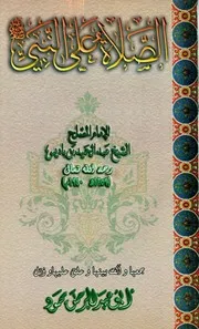 الصلاة على النبي صلى الله عليه وسلم عبدالحميد بن باديس
