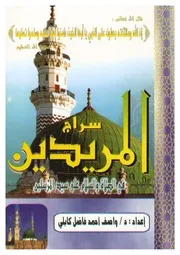 سراج المريدين في الصلاة والسلام على سيد المرسلين واصف أحمد كابلي