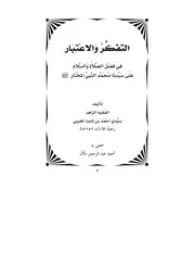 التفكر والاعتبار في الصلاة على النبي المختار أحمد بن ثابت المغربي