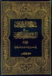 Saadat ud darain fis salat ala Syed ul Konain ( Sallallhu alaihi wasalam) ,سعادة الدارين في الصلاة على سيد الكونين النبهاني