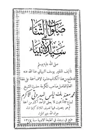 صلوات الثناء النبهاني