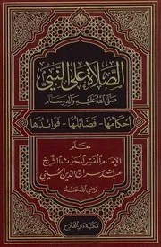 الصلاة على النبي صلى الله عليه وسلم, أحكامها, فضائلها, فوائدها عبد الله سراج الدين