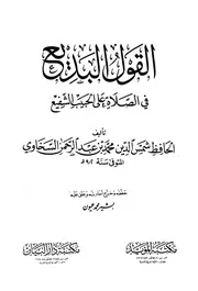 القول البديع في الصلاة على الحبيب الشفيع السخاوي