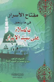 Miftah ul asrar fi ma ,مِفْتَاحُ الأَسْرَارِ فِي مَا يَتَعَلَّقُ بالصَّلاَةِ عَلَى سَيِّدِ الأَبْرَارِ صلى الله عليه وآله وسلم محمد بن إدريس الدباغ