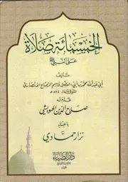 Al khamsamaata salat alan Nabi ,خمسمائة صلاة على النبي ﷺ