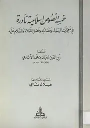 khamsa tun nasoos islamia ,خمس نصوص إسلامية نادرة في معجزات الرسول وفضائله وفضل الصلاة والسلام عليه زين الدين شعبان بن محمد الآثاري