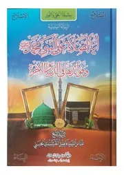 Ayat us salat alan nabi ( Sallallhu Alaihi wasalam) آية الصلاة على النبي محمد صلى الله عليه وسلم وفوائدها في الدنيا والآخرة عباس السيد فاضل النقشبندي الحسني