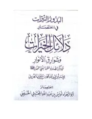 Al badoor ul nayyarat fi ikhtisar dalayil ul khyrat , البدور النيرات في اختصار دلائل الخيرات أويس بن عبدالله المجتبيء