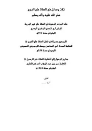 Salasa Risayil ,Three Risayil ,,ثلاث رسائل في الصلاة على النبي صلى الله عليه و آله وسلم