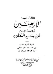 Al arbaeen fis salat wasalam ala syed us saqlain ,,الاربعين في الصلاة والسلام على سيد الثقلين عبد الحق الهاشمي