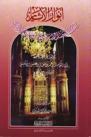 Anwaar ul aasar al mukhtassa be fazal us salat Ala Syed ul Abrar(sallallhu alaihi wasalam) ,انوار الآثار المختصۃ بفضل الصلاۃ علی النبی المختار محمد ﷺ