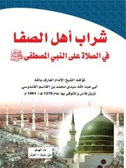 شراب أهل الصفا في الصلاة على النبي المصطفى صلى الله عليه وسلم محمد بن القاسم القندوسي