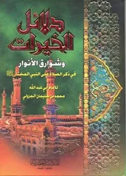 Dalayil ul khyrat al jazoli r.a. دلائل الخيرات الجزولي