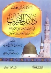 Ad dalalat ul wazihaat ala dalayil ul khyrat by imam nabhani.,الدلالات الواضحات على دلائل الخيرات النبهاني