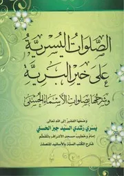 Asslatul osariya ala khair ul barriya ,الصلوات اليسرية على خير البرية، وشرحها بصلوات الأسماء الحسنى يسري رشدي السيد جبر الحسنى