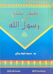 Kayifa Nusalli Ala Rasool Allah Sallallhu alaihiwasalam,,,كيف نصلي على رسول الله صلى الله عليه وآله وسلم محمد عبده يماني
