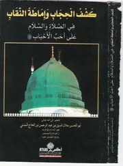 Kashful hijab wa imamatun niqab, كشف الحجاب وإماطة النقاب في الصلاة والسلام على أحب الأحباب صلى الله عليه وسلم