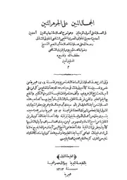 Al jamal ul mobeen alal johar ul mobeen fis salat ala ashraf ul mursaleen(sallallhu alaihi wasalam) الجمال المبين على الجوهر المبين فى الصلاة على اشرف المرسلين الحلوانى