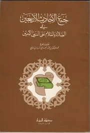 جمع الأحاديث الأربعين في الصلاة على النبي الأمين المياديني