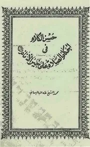 Husnul kalam fi ahkaam as salat o wasalam ala khair ul anaam ,حسن الكلام في أحكام الصلاة على خير الأنام