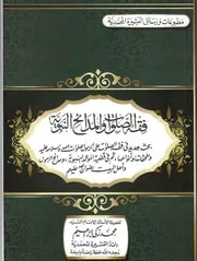 فقه الصلوات والمدائح النبوية محمد زكي إبراهيم