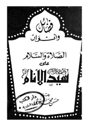 Fazayil wa anwaar as salat was salam ala syed ul anaam فضائل وانوار الصلاة والسلام على سير الانام حسن محمد الليثى
