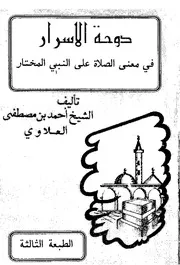 Dohat ul asrar fi maani as salat alan Nabi al mukhtar , دوحة الأسرار في معنى الصلاة على النبي المختار ﷺ