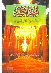 Al khair ul kaseer fis salat wasalam alal basheer al nazeer ,الخير الكثير في الصلاة و السلام على البشير الندير شعبان بن محمد الاثاري الموصلي الشافعي