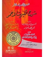Muneel ul maarib lil be sharha al kibriyat al ahmar،،مُنيل المآرب للبشر شرح الكبريت الأحمر