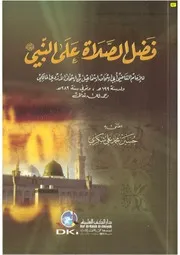 فضل الصلاة على النبي صلى الله عليه وسلم إسماعيل القاضيi