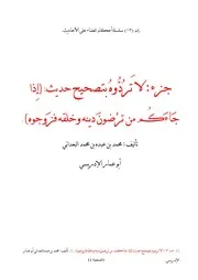 جزء لا تردوه بتصحيح حديث : إذا جاءكم من ترضون دينه وخلقه فزوجوه - محمد بن عبده البعداني