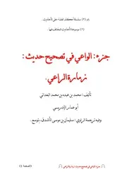 جزء الواعي في تصحيح حديث : زمارة الراعي - محمد بن عبده البعداني