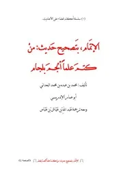 جزء الإتمام بتصحيح حديث : من كتم علماً ألجم بلجام - محمد بن عبده البعداني