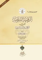 الرقية الشرعية من الكتاب والسنة النبوية - د. محمد الجوراني (الطبعة الثامنة)