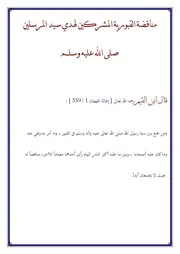 مناقضة القبورية المشركين لهدي سيد المرسلين