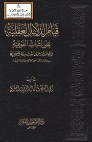 كتاب قيام الدلائل العقلية على إثبات الفوقية وبطلان دعوى الفلاسفة والجهمية