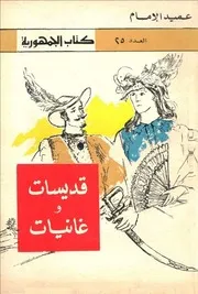 قديسات وغانيات: قصص أشهر الأوبرات - عميد الإمام