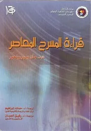 جان بيير رينجير: قراءة المسرح المعاصر
